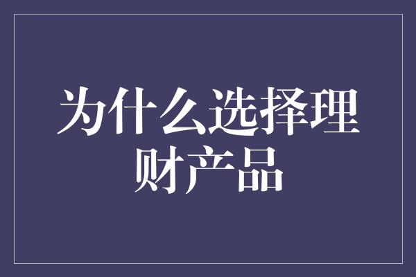 为什么选择理财产品