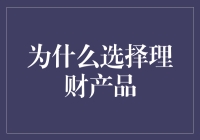 为什么选择理财产品：构建财富增值的明智路径