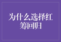 为什么选择红筹回归？——一场资本的大逃杀