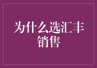 为什么选择汇丰销售：一个超现实主义的思考