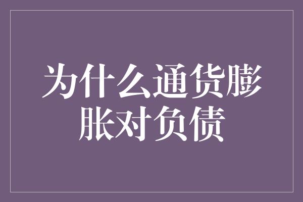 为什么通货膨胀对负债