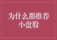 小盘股：散户的致富秘籍，还是股市里的小清新？