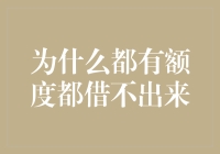 为什么都已经成了额度之王还是借不出来钱？