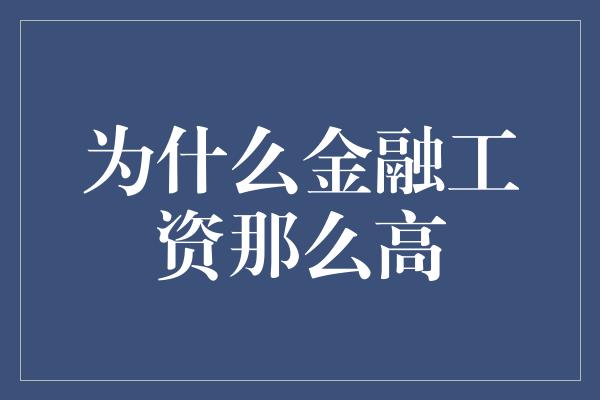 为什么金融工资那么高