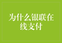 寻找钱包丢失的那一天：为什么银联在线支付才是我的命脉