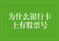 银行卡上的股票号：为何如此设计及其背后逻辑