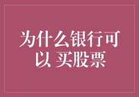 银行买股票的那些事儿：玩转金融界的炒股新姿势