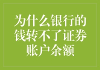 银行的钱转不了证券账户余额？银行余额是不是被锁定了？