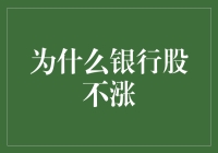 为什么银行股不涨？难道大家都欠了银行的钱？