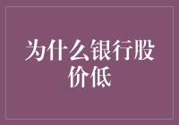 为什么银行股价低？因为它们在玩藏金不露，资金全藏钱包里了！