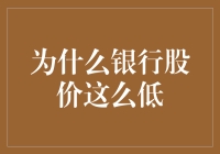 为什么银行股价低得像股市里的省钱大王