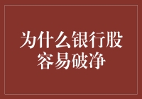 银行股经常破净，是因为它们太低价肉菜了？