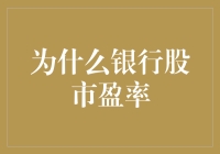 为什么银行股市盈率比你我还要低？