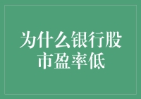 为什么银行股市盈率低：解释与探讨