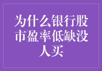 股市里的贫民窟：为什么银行股市盈率低却不受欢迎？