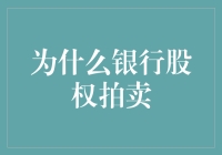 银行股权拍卖背后的秘密——揭秘金融市场的风云变幻