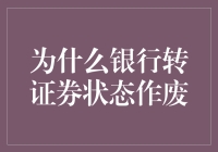 银行转证券状态作废：深入解析背后的原因