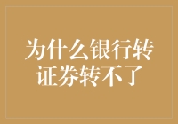 银行转证券，为何资金就像迷途的羔羊找不到家门？