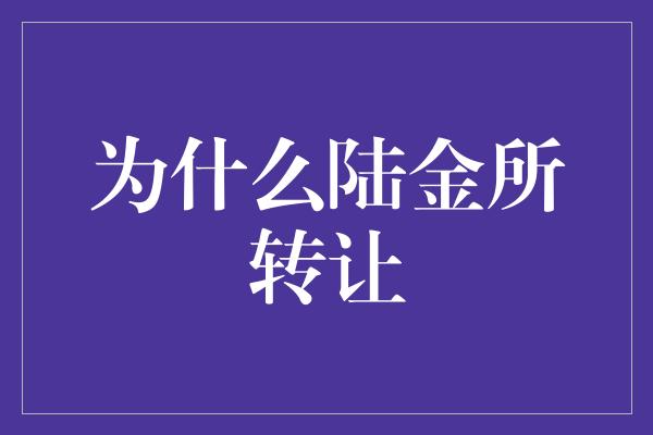 为什么陆金所转让