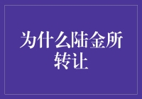 陆金所转让：情深深雨朦朦，原来只是一场金梦