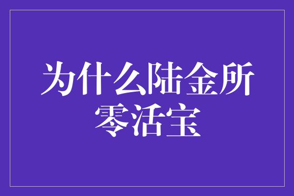 为什么陆金所零活宝