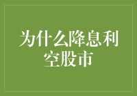 为什么降息对股市并非总是利好：理解降息与股市的复杂关系