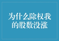 为什么你除权后的股数没涨？因为股市我爱你，就像老鼠爱大米