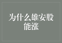 为什么雄安股能涨？因为它们在雄霸市场啊！