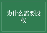 为什么需要股权：激发企业活力与实现价值共创