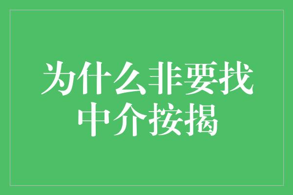 为什么非要找中介按揭