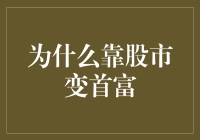 为什么股市里的首富都是股疯子？