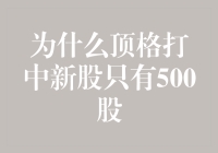 新股民新武器：如何用500股成就顶格打中新股的盖世英雄