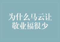 为什么马云让敬业福这么难抢？原来他有一颗敬业的心！