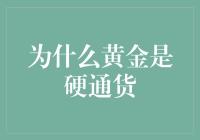 为什么黄金是硬通货：其独特的价值与地位