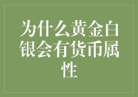 黄金白银为什么会成为土豪们的最爱？