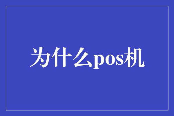 为什么pos机