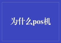 POS机：现代商业的金融脉络