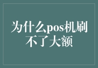 为什么POS机刷不了大额？小额支付时代的反思