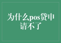 POS贷为啥就申请不上？难道是银行卡的问题？