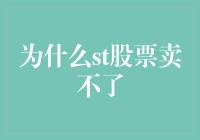 为什么ST股票总是卖不出去？原来是因为……