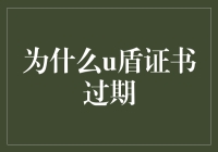 u盾证书过期的风险与应对策略分析