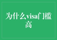 为什么Visa门槛高：政策背后的原因与影响分析