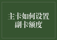 主卡如何科学合理设置副卡额度：您的财务健康指南