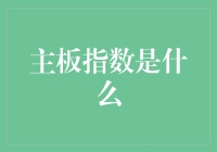 主板指数：不是主板坏了，而是大盘想上天