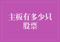 主板上有多少只股票：一场数字的狂欢