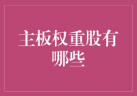 什么是主板权重股？如何选择投资标的？