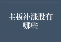 主板补涨股，你造吗？这可是比股市还热闹的股市