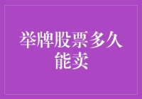 投资者如何判断举牌股票的出售时机：策略与误区