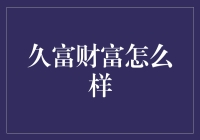 久富财富：稳健理财的明智之选