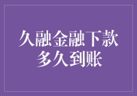 探究久融金融下款到账时效性问题